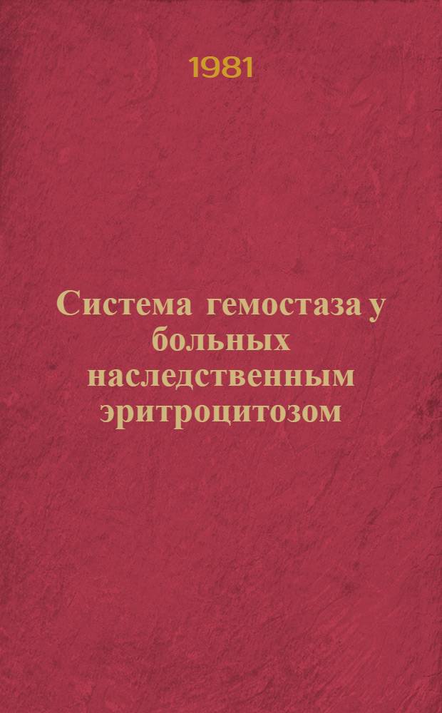 Система гемостаза у больных наследственным эритроцитозом : (По материалам наблюдений в Чуваш. АССР) : Автореф. дис. на соиск. учен. степ. канд. мед. наук : (14.00.29)