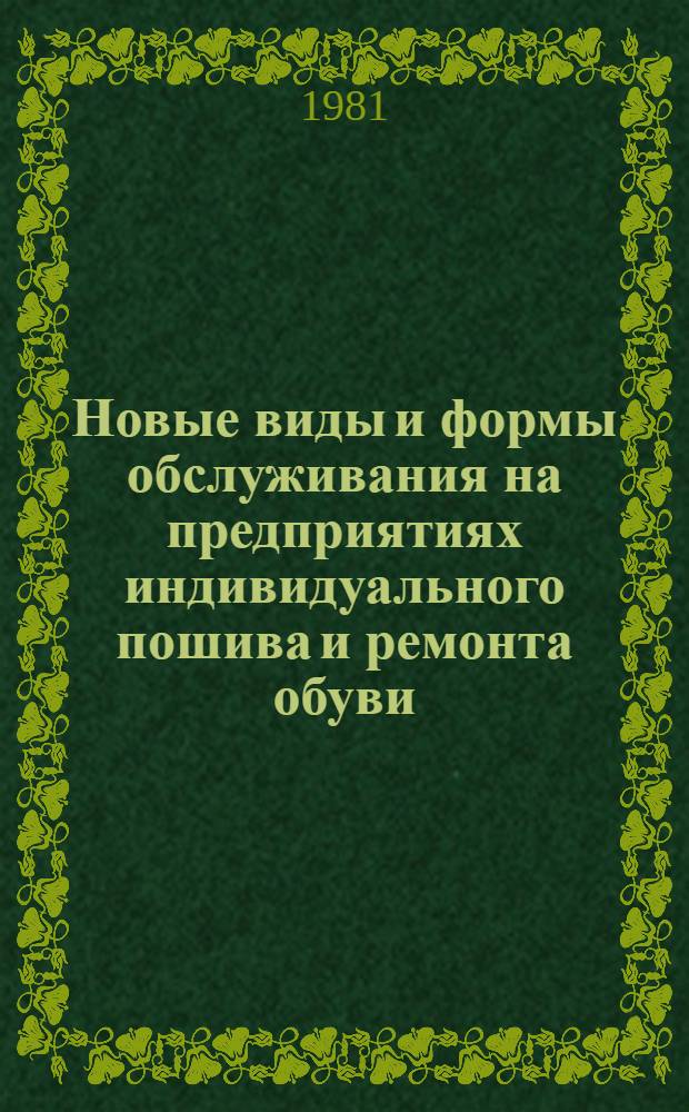 Новые виды и формы обслуживания на предприятиях индивидуального пошива и ремонта обуви