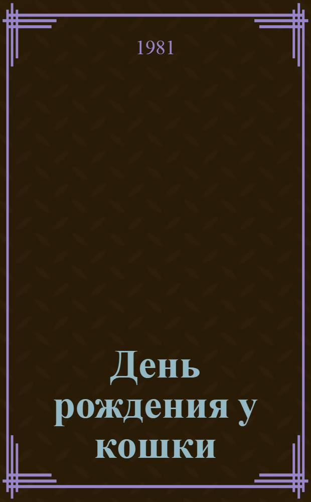 День рождения у кошки : Книжка-раскраска