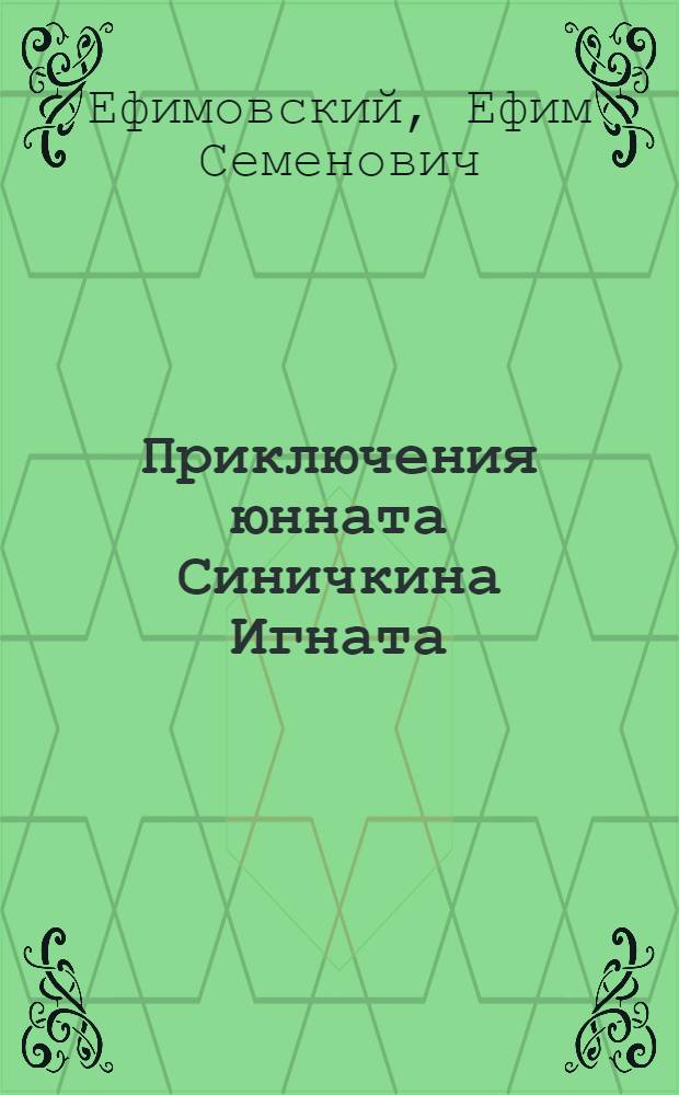 Приключения юнната Синичкина Игната : Рассказы в картинках