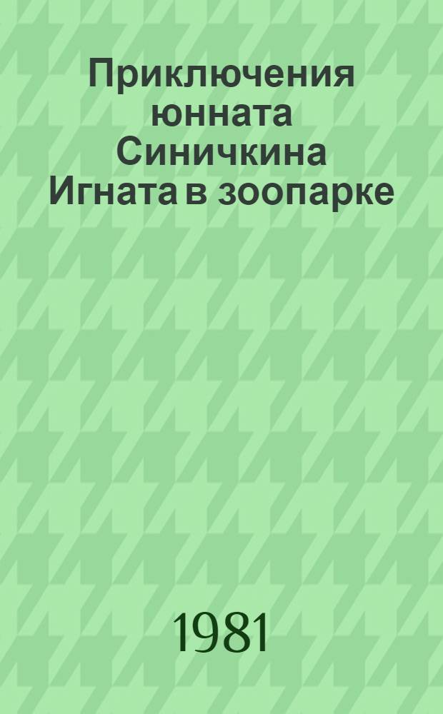 Приключения юнната Синичкина Игната в зоопарке : Книжка-раскраска