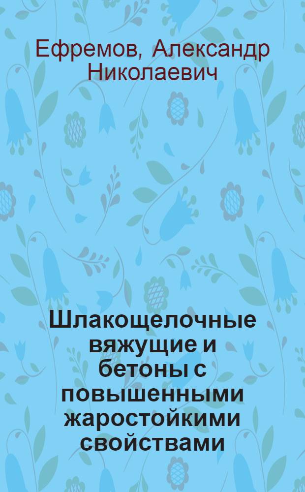 Шлакощелочные вяжущие и бетоны с повышенными жаростойкими свойствами : Автореф. дис. на соиск. учен. степ. канд. техн. наук : (05.23.05)