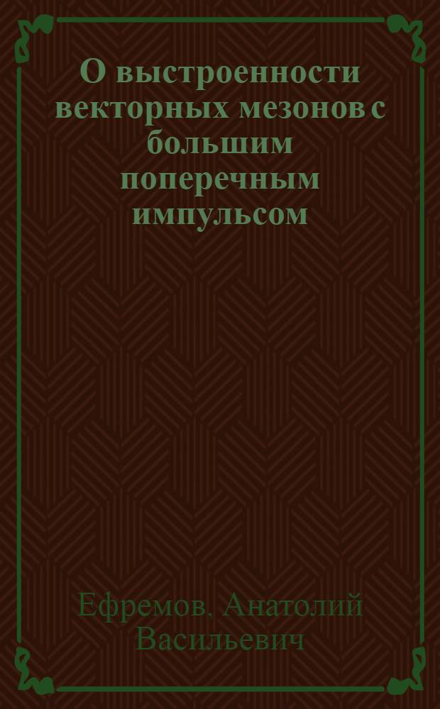 О выстроенности векторных мезонов с большим поперечным импульсом