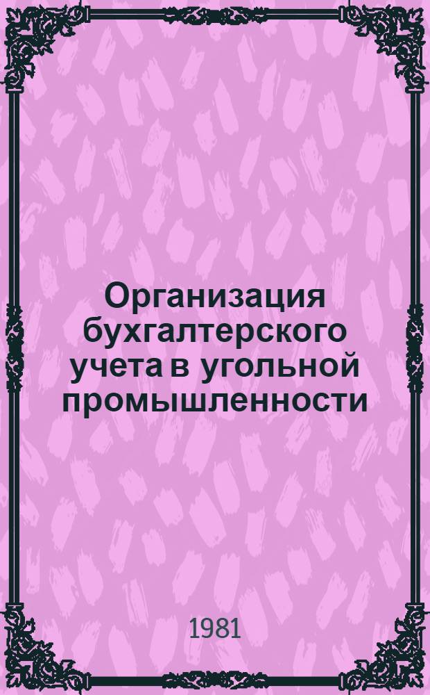 Организация бухгалтерского учета в угольной промышленности : Обзор