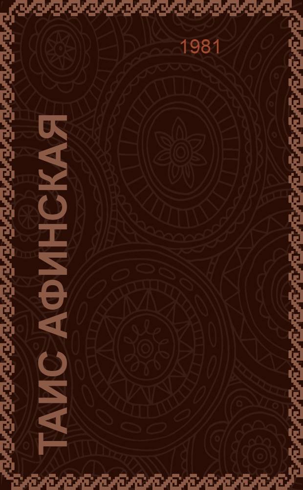 Таис Афинская : Ист. роман