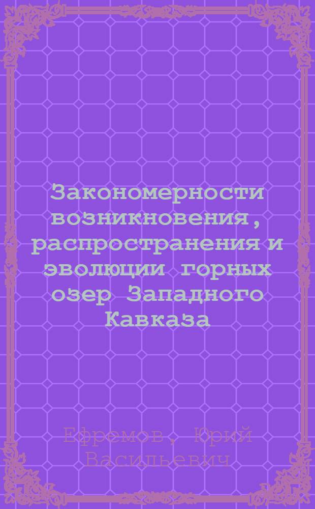 Закономерности возникновения, распространения и эволюции горных озер Западного Кавказа : Автореф. дис. на соиск. учен. степ. к. г. н