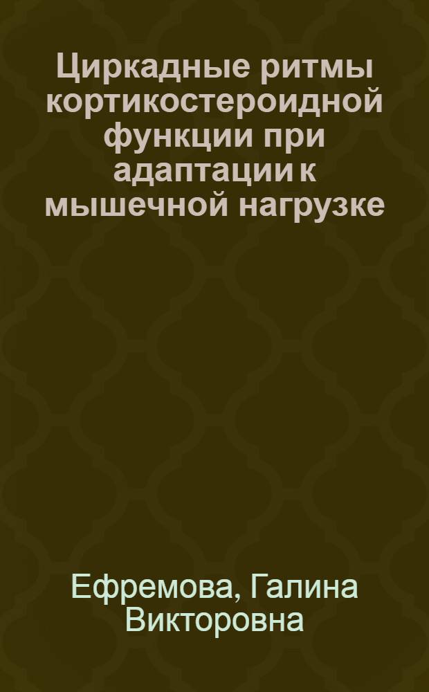 Циркадные ритмы кортикостероидной функции при адаптации к мышечной нагрузке : Автореф. дис. на соиск. учен. степ. канд. биол. наук : (03.00.13)