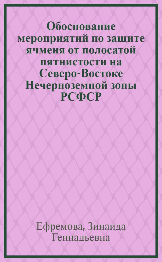 Обоснование мероприятий по защите ячменя от полосатой пятнистости на Северо-Востоке Нечерноземной зоны РСФСР : Автореф. дис. на соиск. учен. степ. к. б. н