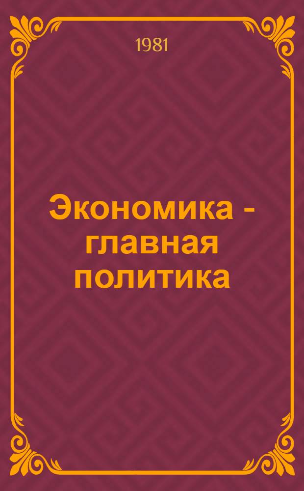 Экономика - главная политика