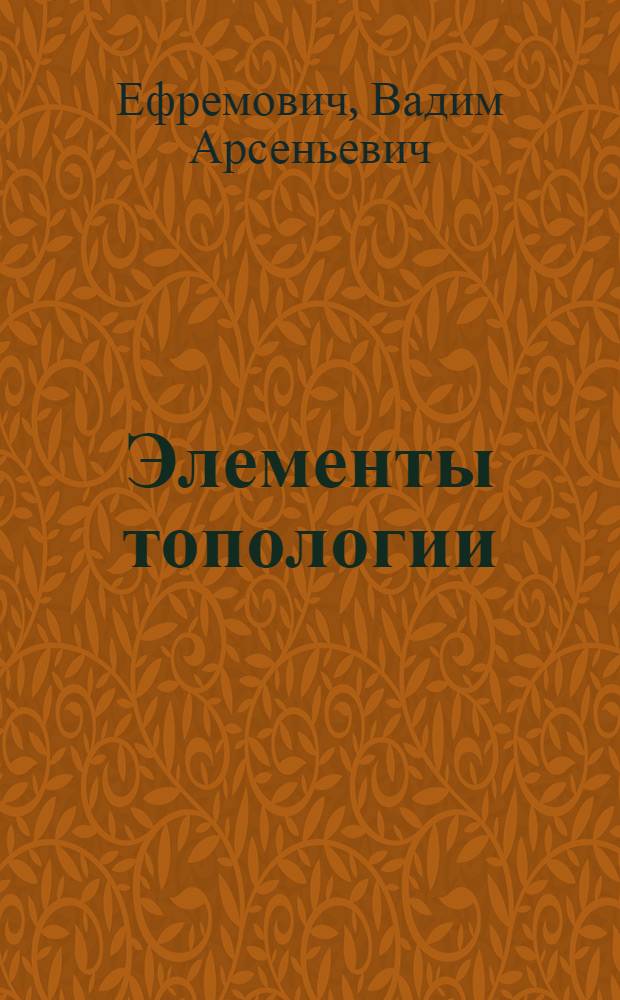 Элементы топологии : (Топология и анализ) : Учеб. пособие