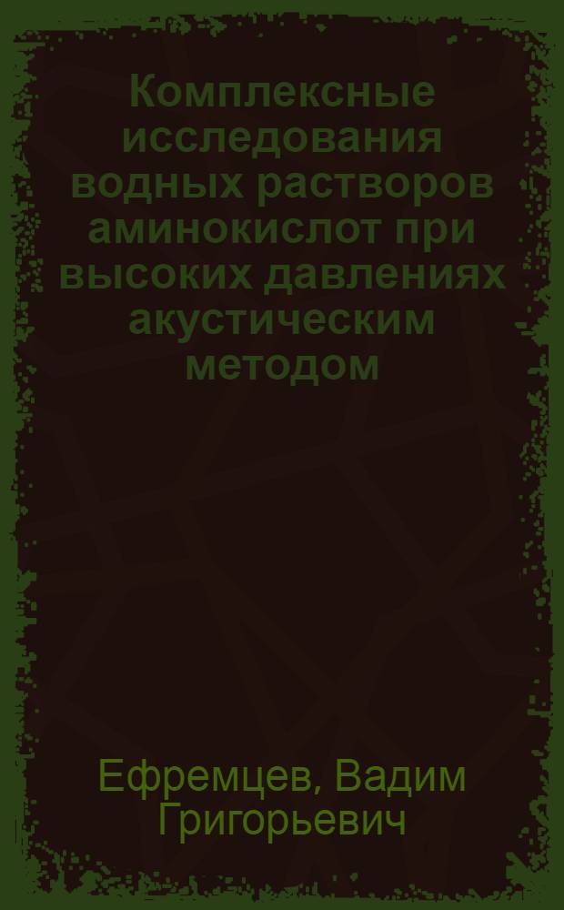 Комплексные исследования водных растворов аминокислот при высоких давлениях акустическим методом : Автореф. дис. на соиск. учен. степ. канд. физ.-мат. наук : (01.04.15)
