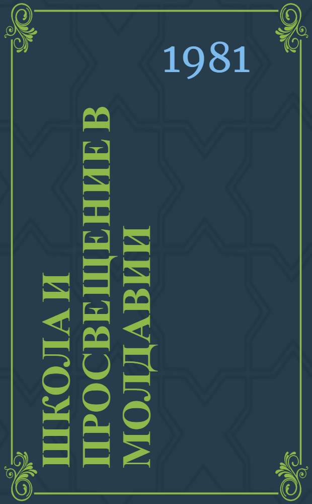 Школа и просвещение в Молдавии : (XV - нач. XVIII вв.) : Автореф. дис. на соиск. учен. степ. канд. ист. наук : (07.00.02)