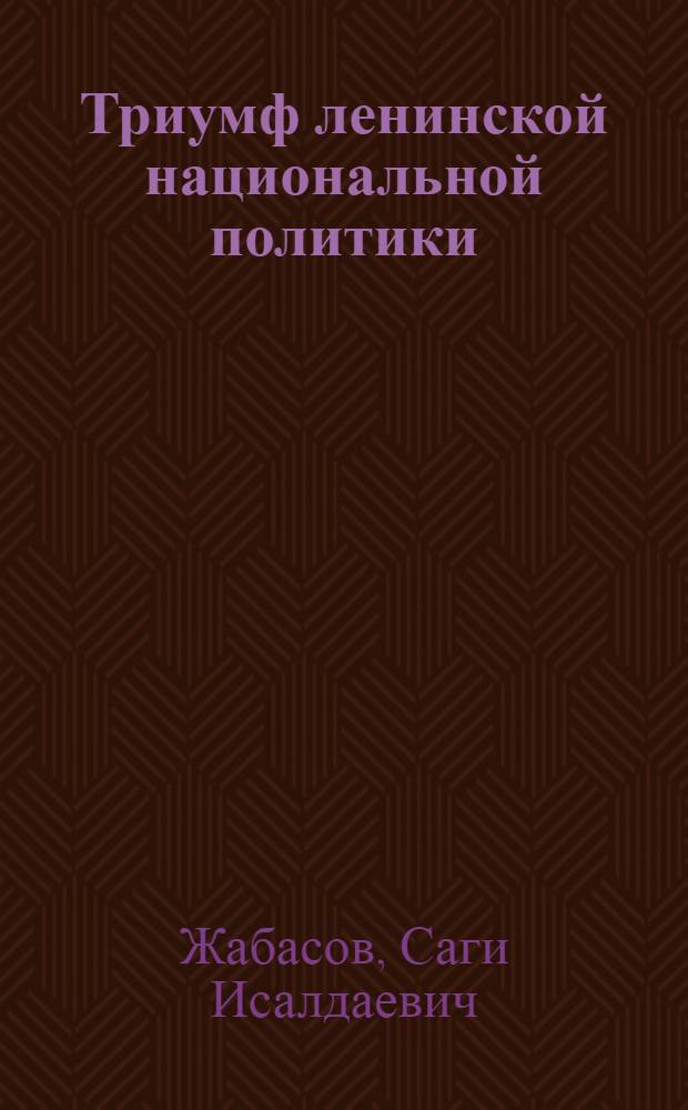 Триумф ленинской национальной политики : (К 60-летию образования СССР)