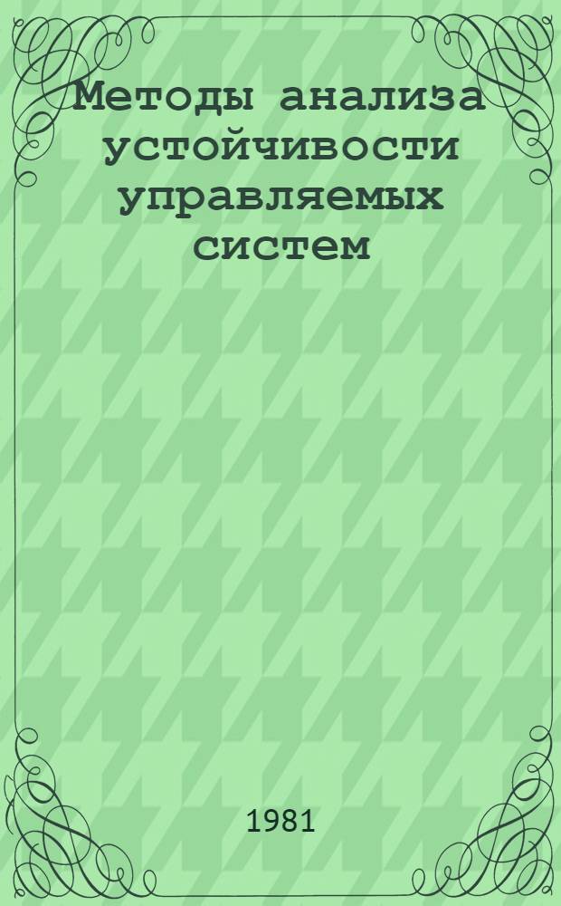 Методы анализа устойчивости управляемых систем : Автореф. дис. на соиск. учен. степ. канд. физ.-мат. наук : (05.13.02)