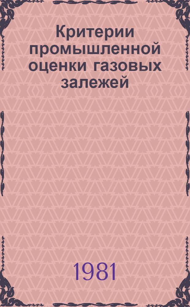 Критерии промышленной оценки газовых залежей