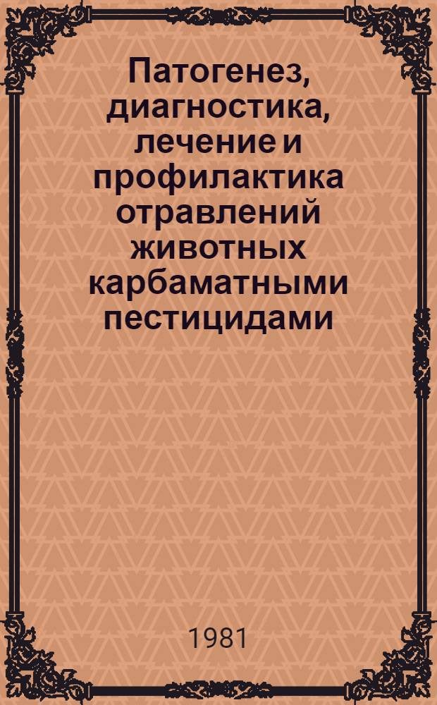 Патогенез, диагностика, лечение и профилактика отравлений животных карбаматными пестицидами : Автореф. дис. на соиск. учен. степ. д. вет. н