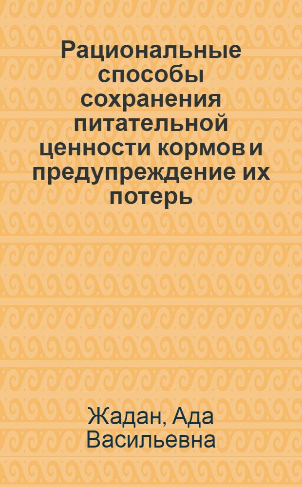 Рациональные способы сохранения питательной ценности кормов и предупреждение их потерь : Обзор