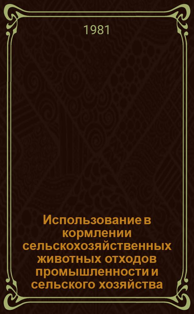 Использование в кормлении сельскохозяйственных животных отходов промышленности и сельского хозяйства : Обзор