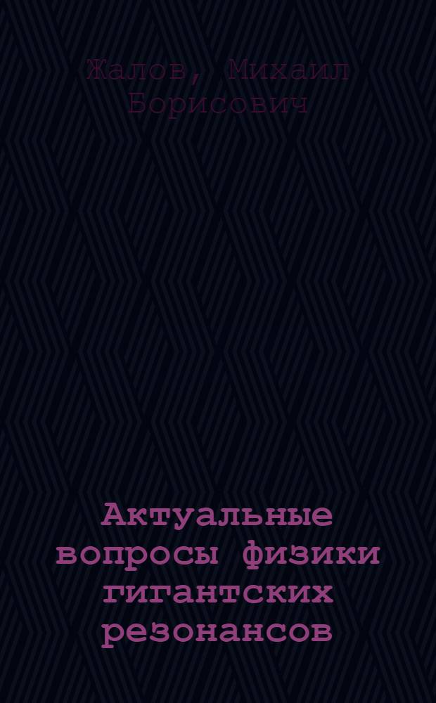 Актуальные вопросы физики гигантских резонансов