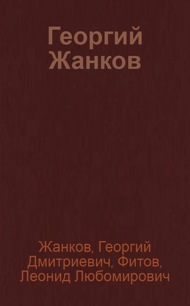 Георгий Жанков: (Живопись); Леонид Фитов: (Скульптура): Выставка произведений: Каталог / Авт. вступ. ст.: Л. Тома, С. Бобернага