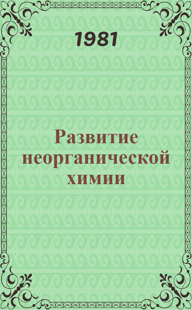 Развитие неорганической химии : (Ист.-методол. аспект)