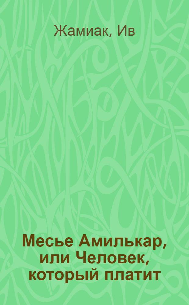 Месье Амилькар, или Человек, который платит : Пьеса в 2 д