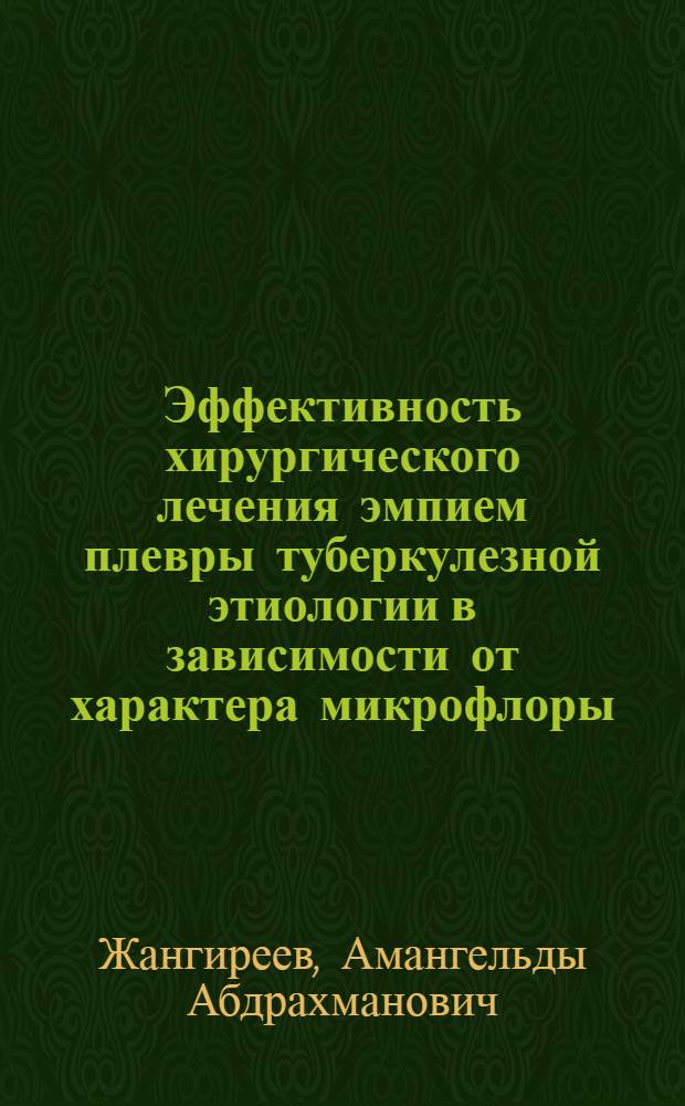 Эффективность хирургического лечения эмпием плевры туберкулезной этиологии в зависимости от характера микрофлоры : Автореф. дис. на соиск. учен. степ. канд. мед. наук : (14.00.27)