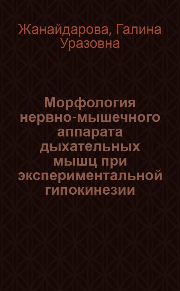 Морфология нервно-мышечного аппарата дыхательных мышц при экспериментальной гипокинезии : Автореф. дис. на соиск. учен. степ. канд. мед. наук : (14.00.23)