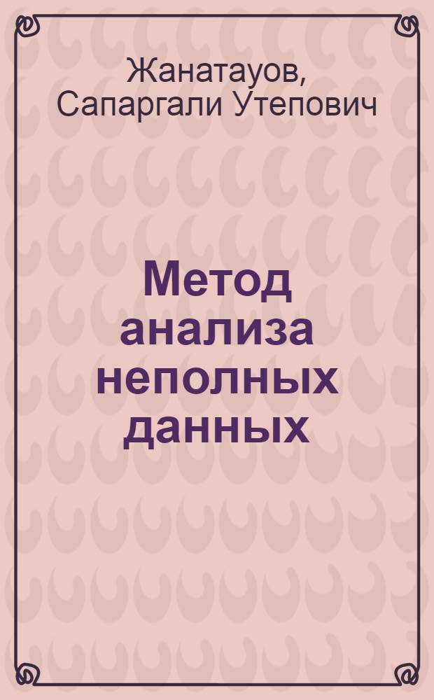 Метод анализа неполных данных