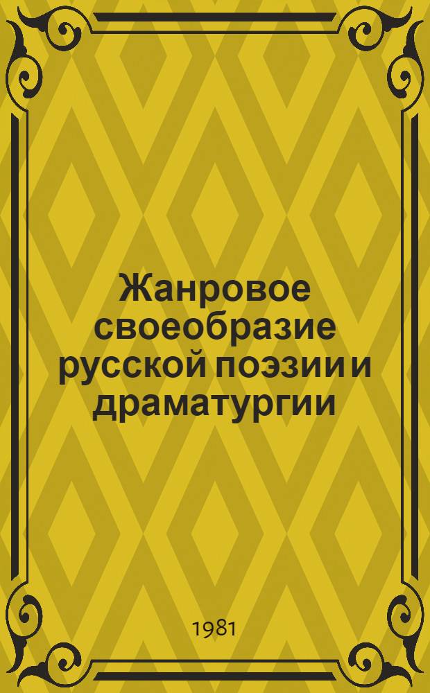 Жанровое своеобразие русской поэзии и драматургии : Сб. статей