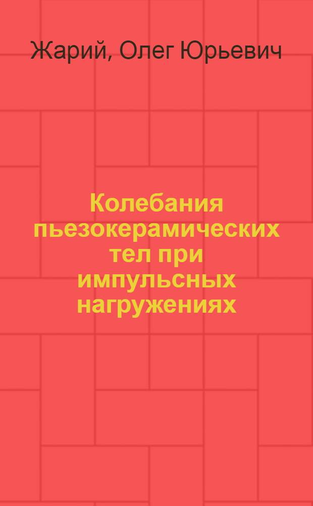 Колебания пьезокерамических тел при импульсных нагружениях : Автореф. дис. на соиск. учен. степ. к. ф.-м. н