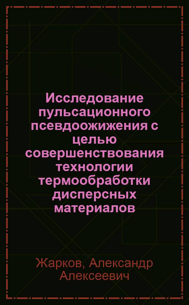 Исследование пульсационного псевдоожижения с целью совершенствования технологии термообработки дисперсных материалов : Автореф. дис. на соиск. учен. степ канд. техн. наук : (05.14.04)