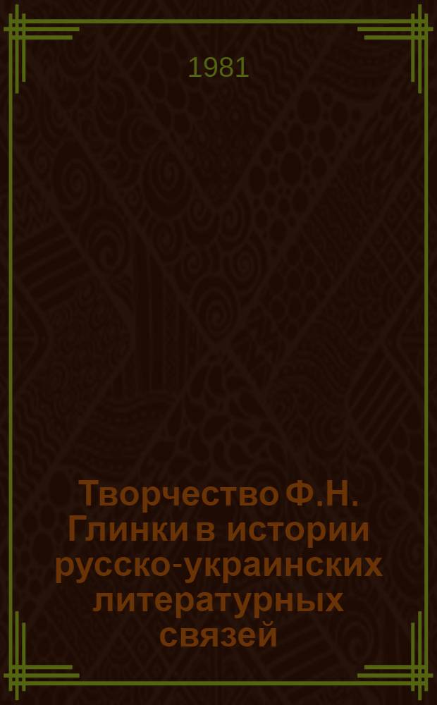 Творчество Ф.Н. Глинки в истории русско-украинских литературных связей