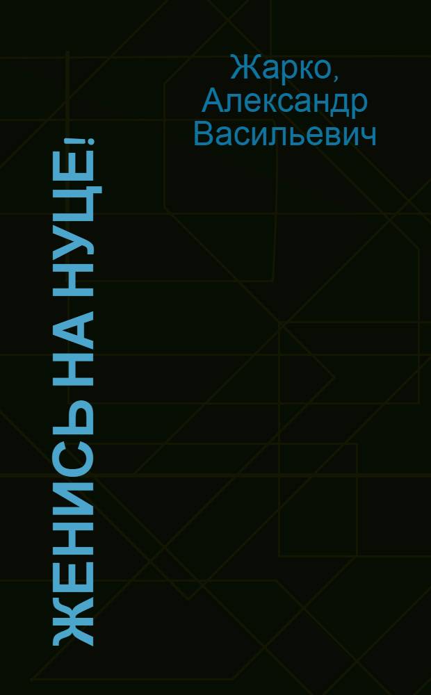 Женись на Нуце! : Муз. комедия в 3 д. с мажор. прологом, минор. эпилогом и дискуссион. хеппи-эндом : Пьеса и стихи А. Жарко и А. Чудиновского по роману А. Эбаноидзе "Брак по-имеретински"