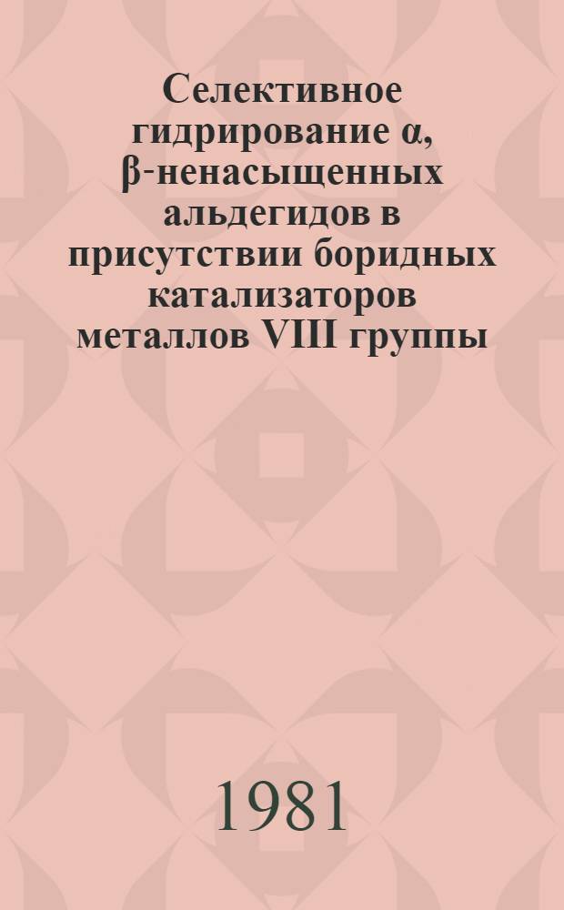 Селективное гидрирование α, β-ненасыщенных альдегидов в присутствии боридных катализаторов металлов VIII группы : Автореф. дис. на соиск. учен. степ. к. х. н