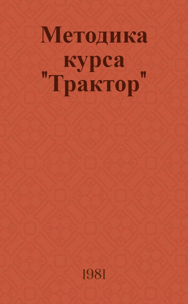 Методика курса "Трактор" : Пособие для учителей