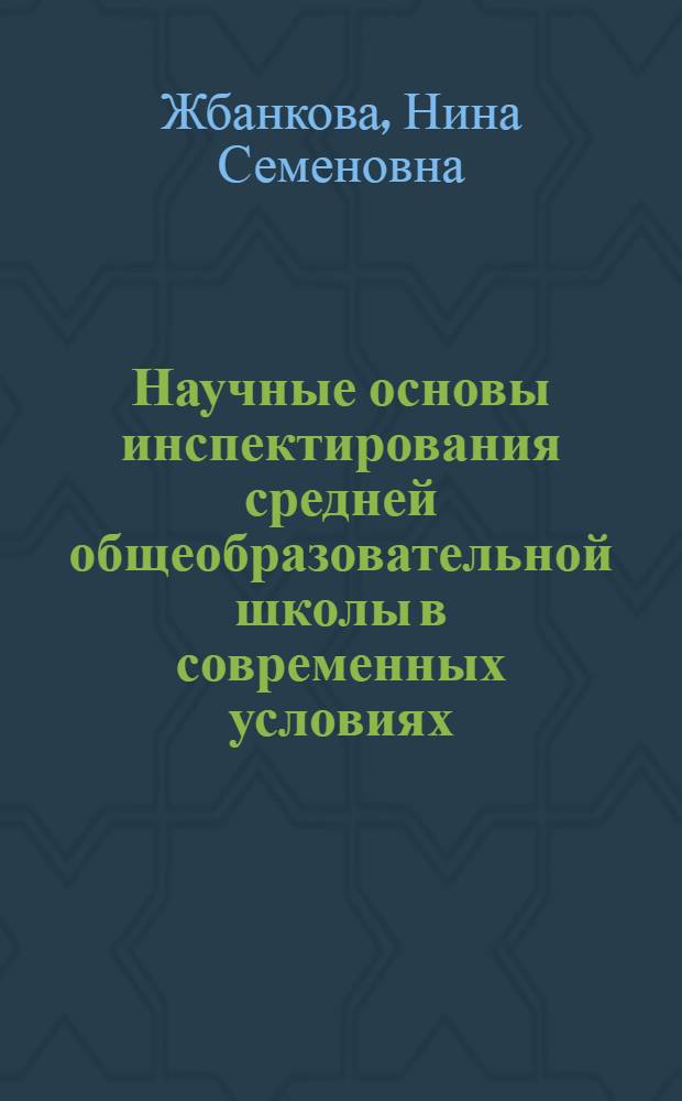 Научные основы инспектирования средней общеобразовательной школы в современных условиях : (Аспект. упр.) : Автореф. дис. на соиск. учен. степ. канд. пед. наук : (13.00.01)