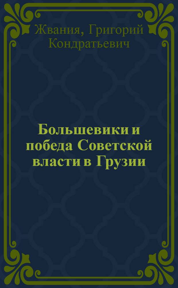 Большевики и победа Советской власти в Грузии