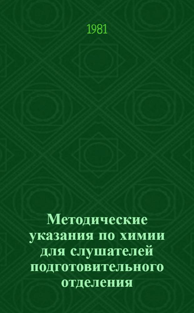 Методические указания по химии для слушателей подготовительного отделения
