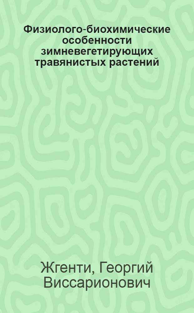 Физиолого-биохимические особенности зимневегетирующих травянистых растений : Автореф. дис. на соиск. учен. степ. канд. биол. наук : (03.00.12)