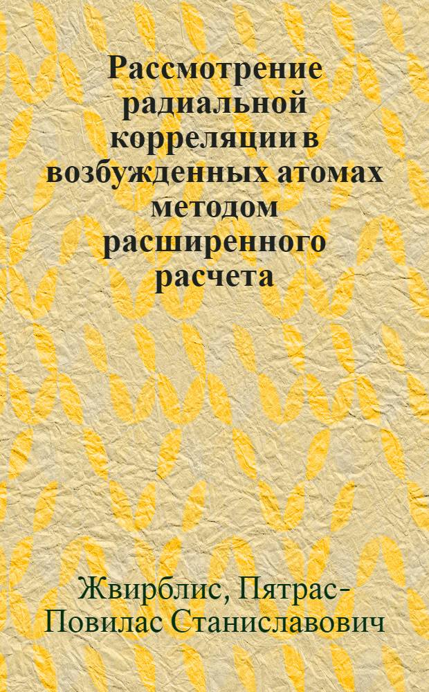 Рассмотрение радиальной корреляции в возбужденных атомах методом расширенного расчета : Автореф. дис. на соиск. учен. степ. канд. физ.-мат. наук : (01.04.02)