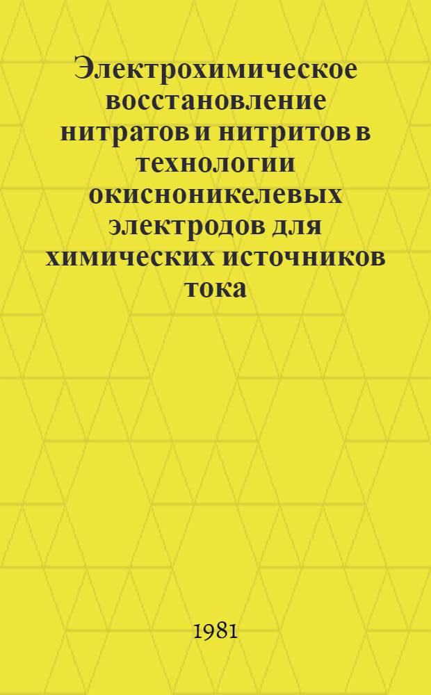 Электрохимическое восстановление нитратов и нитритов в технологии окисноникелевых электродов для химических источников тока : Автореф. дис. на соиск. учен. степ. канд. хим. наук : (05.17.03)