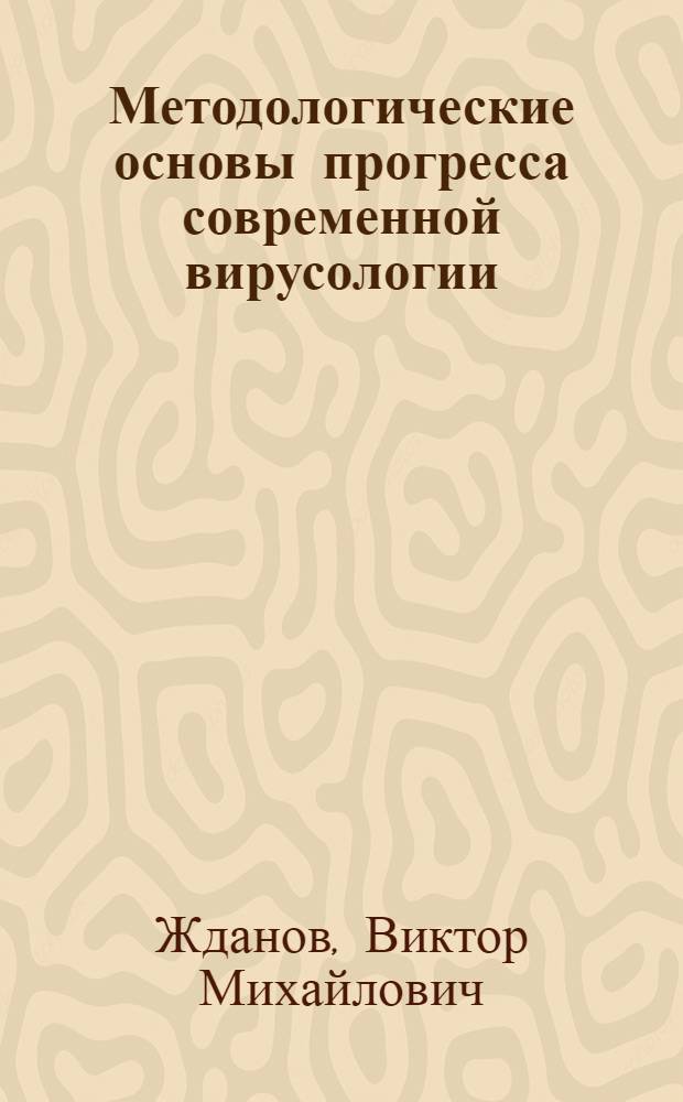 Методологические основы прогресса современной вирусологии