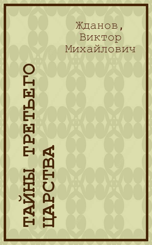 Тайны третьего царства