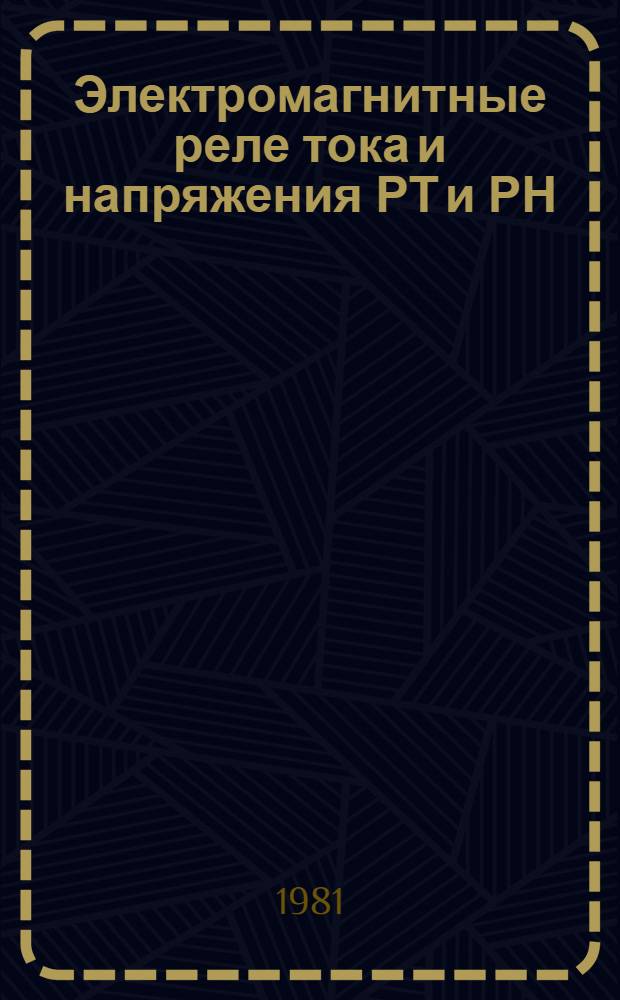 Электромагнитные реле тока и напряжения РТ и РН