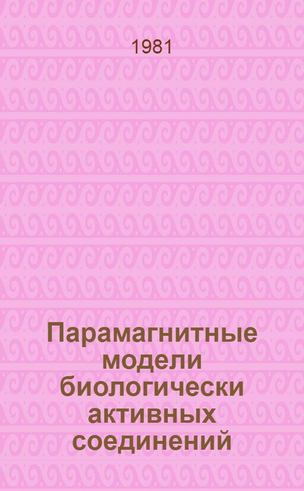Парамагнитные модели биологически активных соединений