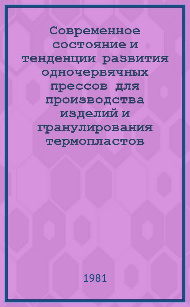 Современное состояние и тенденции развития одночервячных прессов для производства изделий и гранулирования термопластов