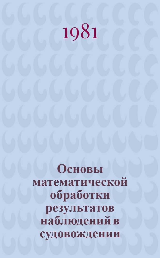 Основы математической обработки результатов наблюдений в судовождении : Учеб. пособие для курсантов 2-го курса спец. 1606 "Судовождение на мор. путях"