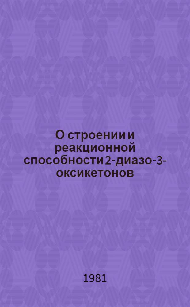 О строении и реакционной способности 2-диазо-3-оксикетонов : Автореф. дис. на соиск. учен. степ. канд. хим. наук : (02.00.03)