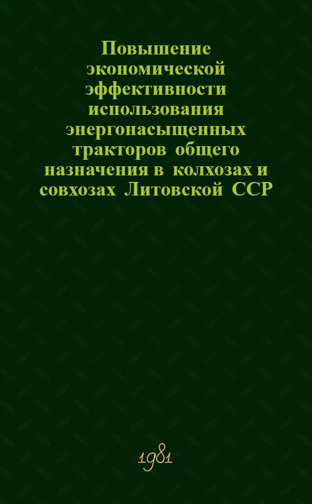 Повышение экономической эффективности использования энергонасыщенных тракторов общего назначения в колхозах и совхозах Литовской ССР : Автореф. дис. на соиск. учен. степ. канд. экон. наук : (08.00.05)